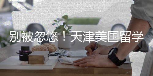 别被名，忽悠清单天国留学中新排津美介最机构正规