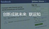  创新成就未来  联运知慧成为国家高新技术企业