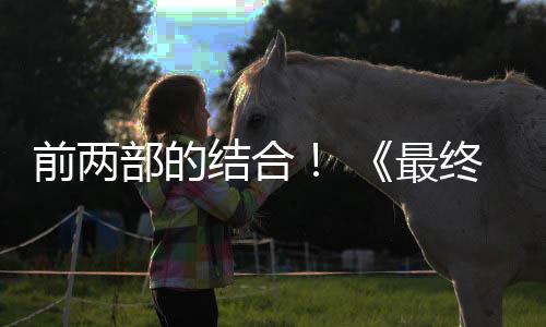 部的部将部前两第三的一规模想7结合最终幻重制版最大成为
