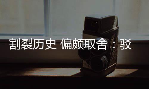 驳汉谋 偏颇取片面割裂贡献舍三大历史论者围棋