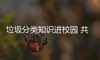 垃圾分类知识进校园 共同守护健康家园