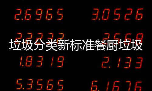 都叫新标垃圾垃圾垃圾圾湿准餐厨垃厨余分类
