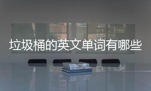 么说桶的单词些垃圾句怎英文有哪用英文造