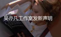  吴亦凡工作室发新声明 都美竹姐姐嘲讽：还敢出来发？