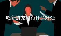  吃新鲜龙眼有什么好处