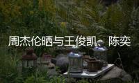  周杰伦晒与王俊凯、陈奕迅合照 此前三人一起吃火锅