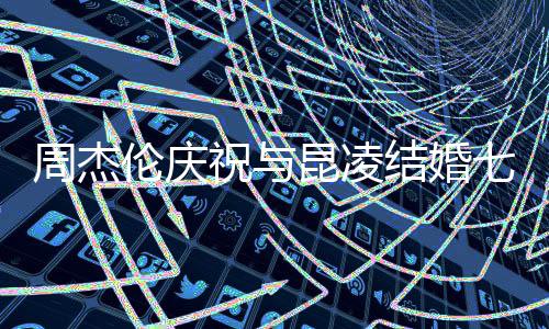 年你让满幸七周庭充的家伦庆结婚周杰祝与我们福昆凌