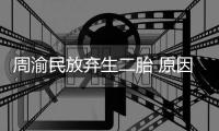  周渝民放弃生二胎 原因是五岁女儿性格脆弱需要陪伴