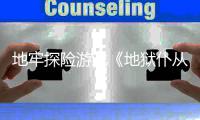  地牢探险游戏《地狱仆从2：神罚降临》新预告