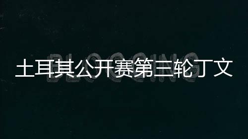 其公土耳第三1杆轮丁落后文一 吴阿顺开赛