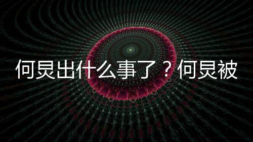 被实报到么事名举何炅何炅回事底是了怎么出什