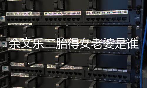 女老女儿婆是平安期胎得度过谁 乐二余文 余文乐危险