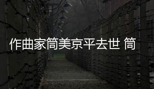 病因美京平去筒美个人世 死亡家筒京平作曲资料原因