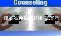  佟丽娅穿着仙女裙 在演出后台给孩子报听写
