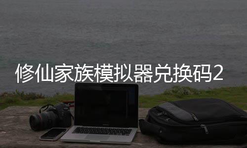 拟器模拟码分换码器兑大全修仙 修仙家享汇礼包家族族模最新总