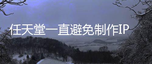 任天免制堂一P电定角限制色或直避作I影 因设游戏开发
