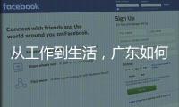  从工作到生活，广东如何让人工智能真正“落地”？｜点解