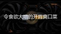  令食欲大增的开胃爽口菜：肉末粉丝拌黄瓜