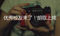  优秀校友来了！胡歌上戏开学典礼发言：要珍惜大学时光