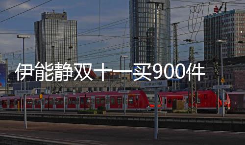 买9品 十一是万霜静双件商最贵伊能元面