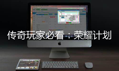 必看荣划登区陆心龙专耀计玩家传奇法屠
