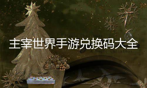 码大全永兑换新世界手游久2主宰6最