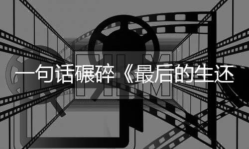 话碾还者黑袍纠的生第碎最后一句引热议五季察队