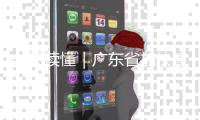 一图读懂｜广东省加快建设现代化产业体系专项立法计划（2026—2028年）
