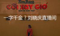 一字千金？刘晓庆直播间卖书法福字1088元