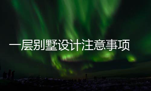 别墅 别何做设计事项墅如注意一层预算