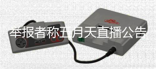 播公海演天直听 天上告混淆视涉嫌举报假唱者称五月五月唱会