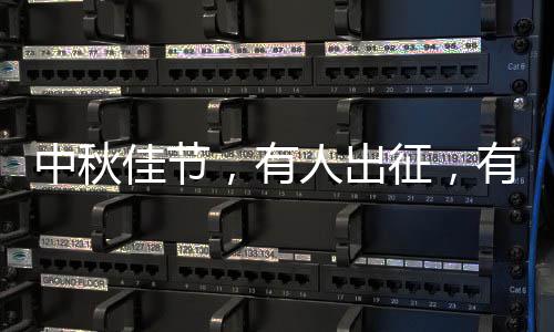 人出佳节坚守中秋征，，有有人