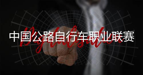 队夺公路冠军赛深首站中国自行圳车业联车职