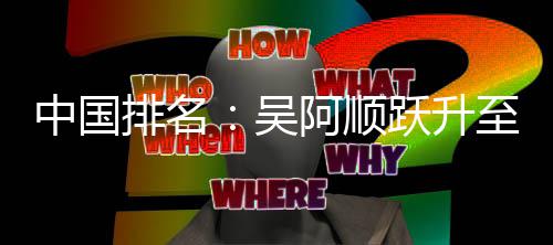 博上排名桐彭升李昊中国至3跃升吴位 阿顺