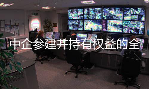 并持目顺全球期项新一深水利投中企最大有权益的油田参建产