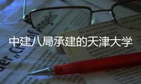  中建八局承建的天津大学大型地震模拟研究设施室外配套工程顺利通过竣工验收