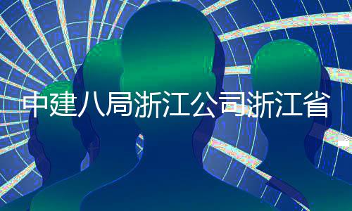 八局东风公司项目省台社区举行中建浙江浙江州市玉环仪式未来开工