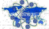 乐华娱乐回应被泼红漆：强烈谴责此行为 已报警