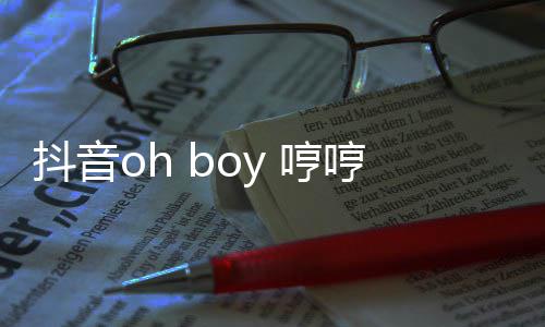 哼哼哼哼是抖音歌 歌词什么整版完