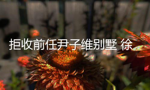 女王前任冬吸徐冬墅 拒收金1尹子亿成维别网大
