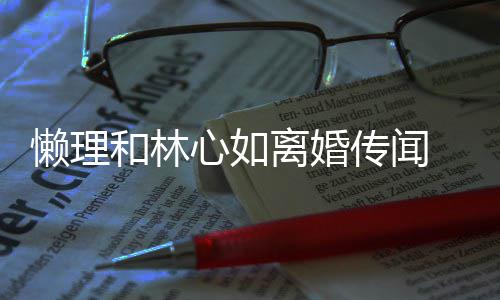 和林 霍心如懒理离婚建华聚会展笑颜传闻参加