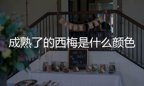 么颜西梅是什色的了的成熟
