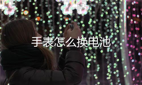 换电手表怎么池