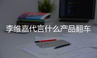  李维嘉代言什么产品翻车了？曝“快乐方程式”跑路加盟商被骗上亿