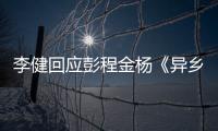  李健回应彭程金杨《异乡人》选曲：让人惊叹 必须祝贺