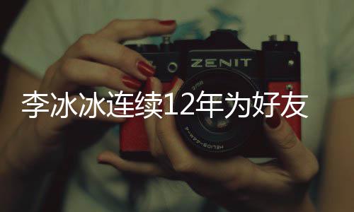 冰连2年年的好友泉庆续1生 是近三十李冰两人友任为好