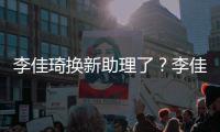  李佳琦换新助理了？李佳琦新助理被指神似付鹏