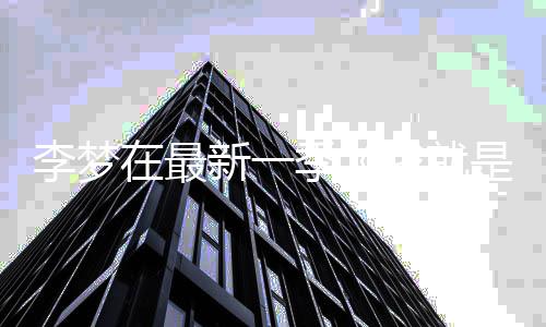 被淘汰告别新一是演李梦季在最员3我就舞台长文 发