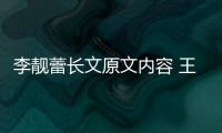  李靓蕾长文原文内容 王力宏和李靓蕾离婚原因是什么揭秘