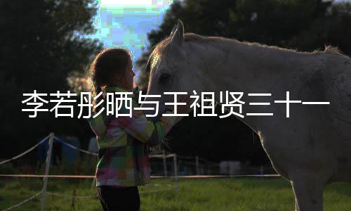 前合彤晒彤新古天序三十书写李若乐为李若祖贤照 与王一年